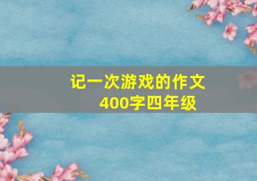 记一次游戏的作文 400字四年级